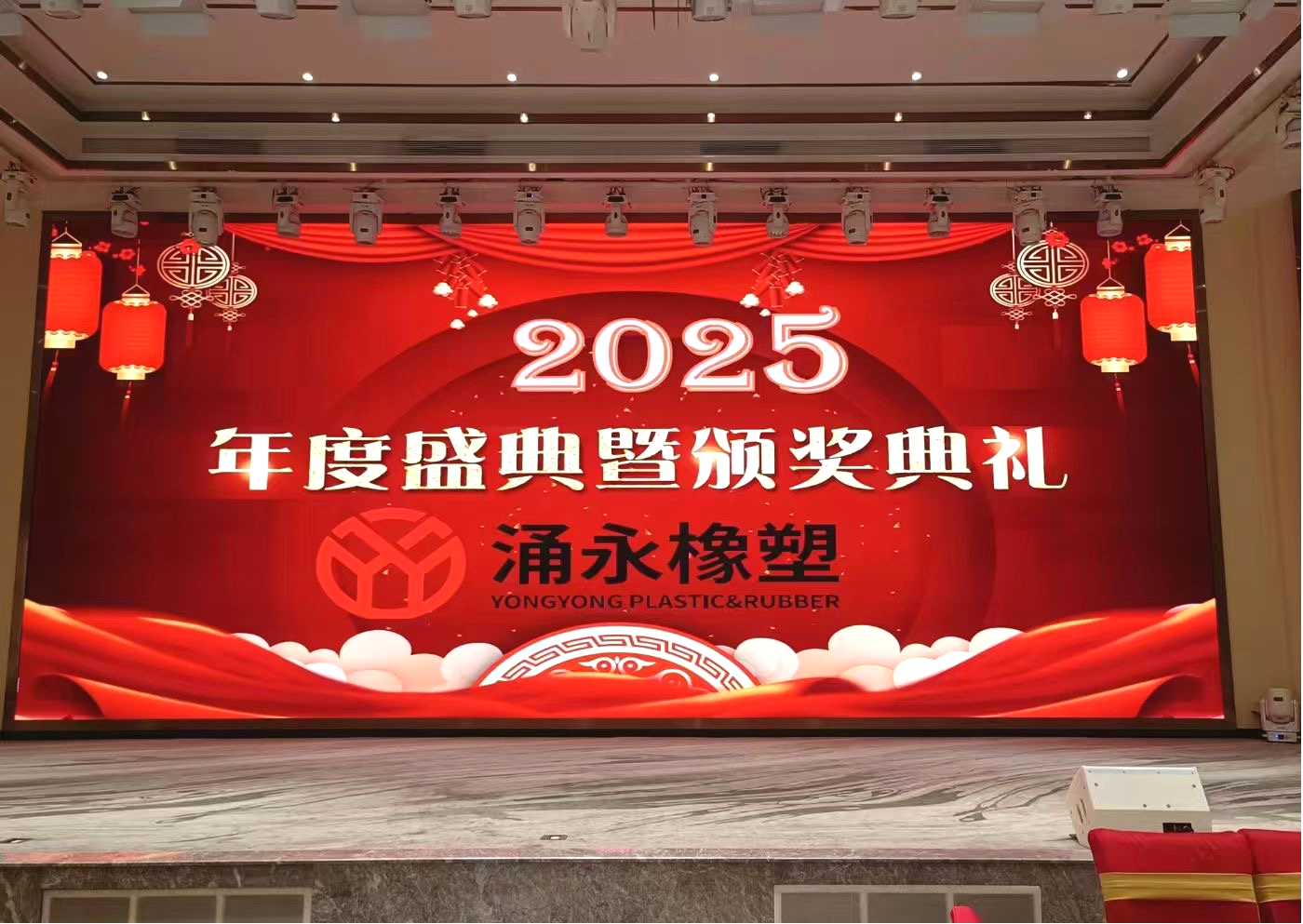 璀璨盛典，共绘未来 ——涌永橡塑2025年度盛典暨颁奖典礼盛大开幕！